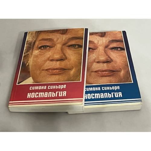 Симона Синьоре. Ностальгия. В 2-х томах