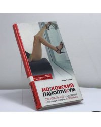 MoSковский паноптикум. Скандальные откровения коллекционерки мужчин