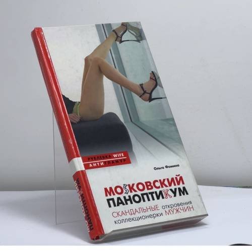 Обложка книги «MoSковский паноптикум. Скандальные откровения коллекционерки мужчин» — Ольга Фомина, ISBN 9785170423620