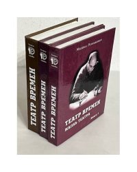 Театр времён. В 3-х книгах