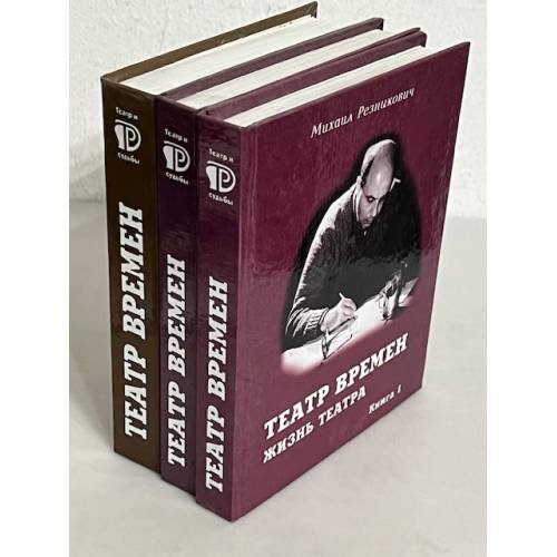 Обложка книги «Театр времён. В 3-х книгах» — Михаил Резникович