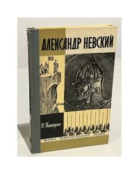 Александр Невский
