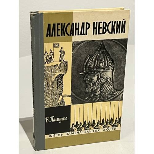 Обложка книги «Александр Невский» — Пашуто Владимир Терентьевич