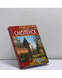 Смоленск. Свидание с городом