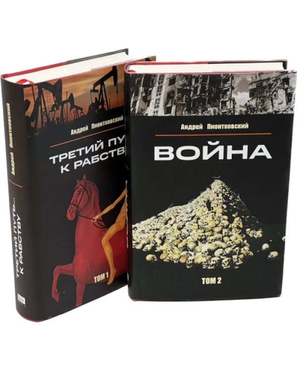 Третий путь ... к рабству. Том 1. Война Том 2 (комплект из 2 книг)