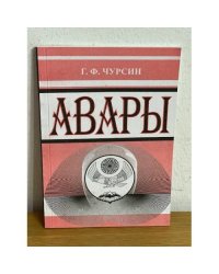 Авары. Этнографический очерк. 2-е изд