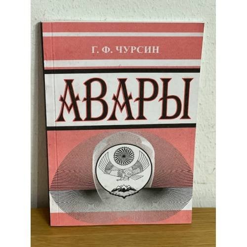 Авары. Этнографический очерк. 2-е изд