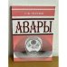 Авары. Этнографический очерк. 2-е изд