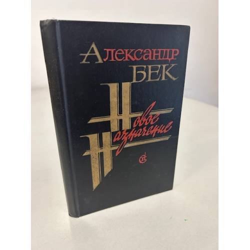Обложка книги «Новое назначение» — Бек Александр Альфредович
