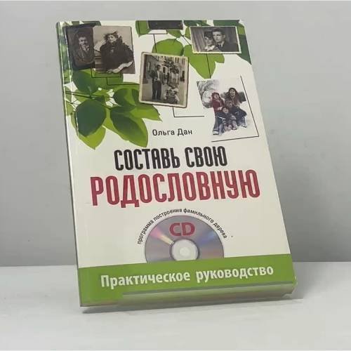 Обложка книги «Составь свою родословную» — Ольга Дан, ISBN 9785423700409