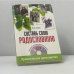 Обложка книги «Составь свою родословную» — Ольга Дан, ISBN 9785423700409