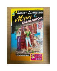 Муму с аквалангом