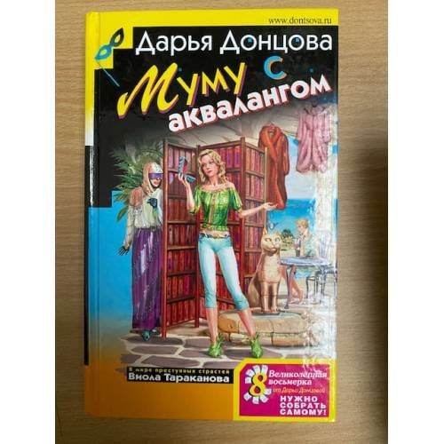 Муму с аквалангом