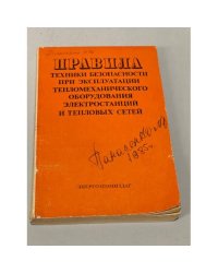 Правила техники безопасности при эксплуатации тепломеханического оборудования электростанций и тепловых сетей