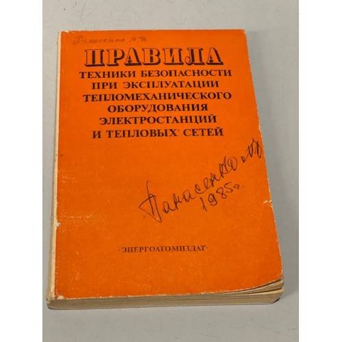 Обложка книги «Правила техники безопасности при эксплуатации тепломеханического оборудования электростанций и тепловых сетей» — Автор не указан