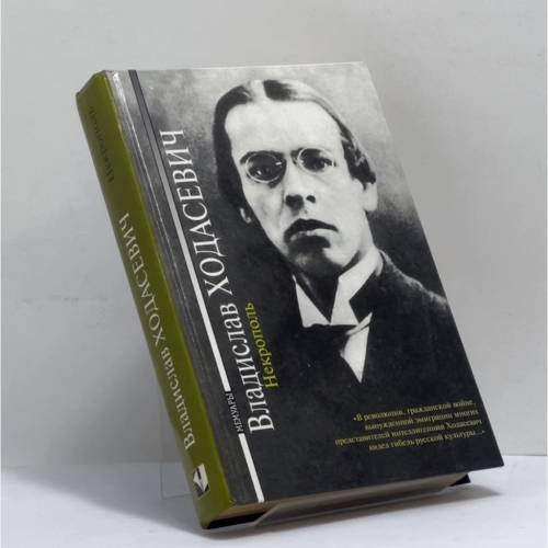 Обложка книги «Некрополь» — Владислав Ходасевич