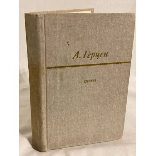 Обложка книги «. Проза» — А. Герцен