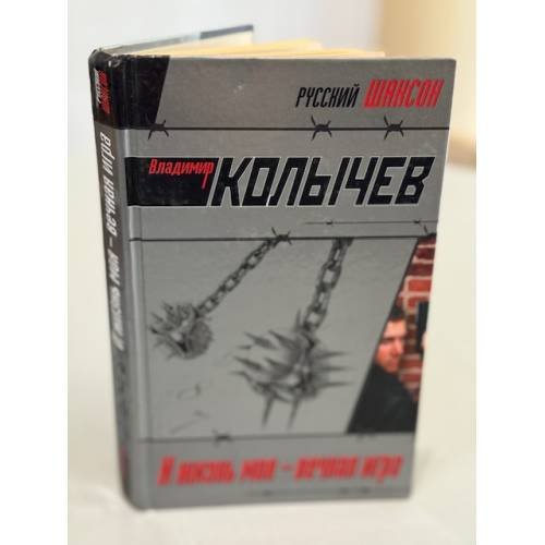 И жизнь моя – вечная игра