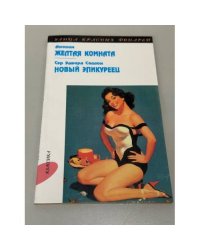 Желтая комната. Новый эпикуреец