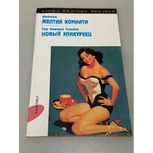 Обложка книги «Желтая комната. Новый эпикуреец» — Селлон Эдвард