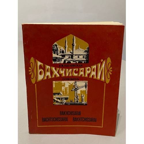 Обложка книги «Бахчисарай. Путеводитель» — Нагаевская Елена Варнавовна