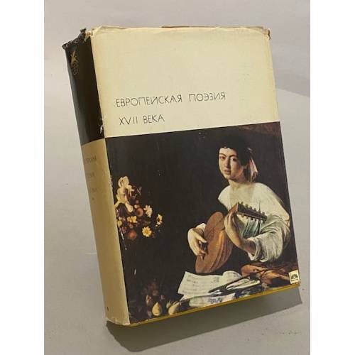 Обложка книги «Европейская поэзия XVII века» — Коллектив авторов