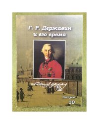 Г. Р. Державин и его время. Сборник научных статей