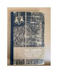 Жестокость. Испытательный срок