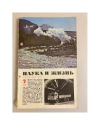 Журнал "Наука и жизнь" № 7, 1976