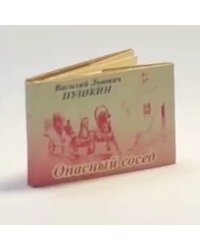 Опасный сосед