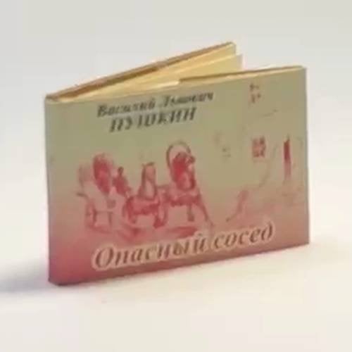Обложка книги «Опасный сосед» — Василий Львович Пушкин