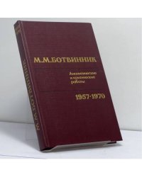 Аналитические и критические работы 1957—1970