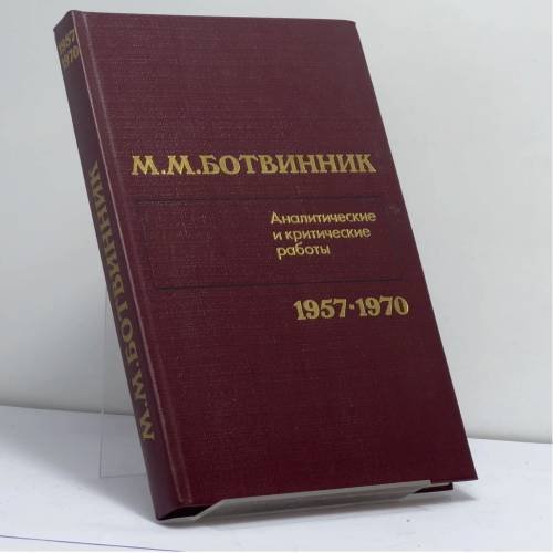 Обложка книги «Аналитические и критические работы 1957—1970» — М. М. Ботвинник