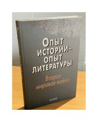 Опыт истории - опыт литературы: Вторая мировая война: центральная и юго-восточная Европа