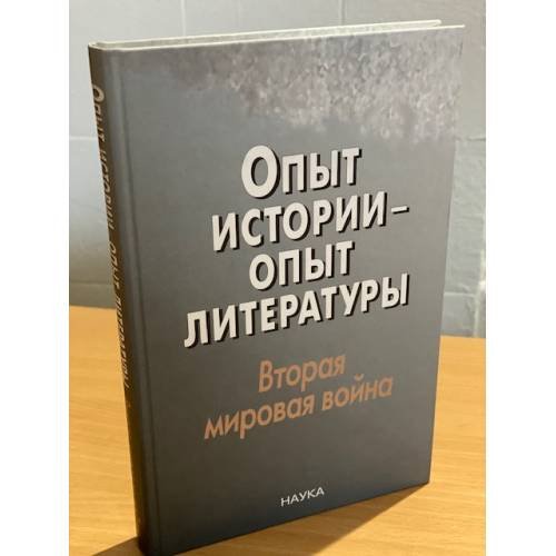 Опыт истории - опыт литературы: Вторая мировая война: центральная и юго-восточная Европа