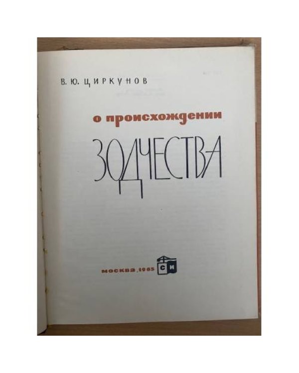 О происхождении зодчества