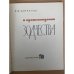 О происхождении зодчества