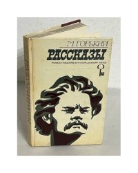 М. Горький. Рассказы