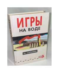 Игры на воде