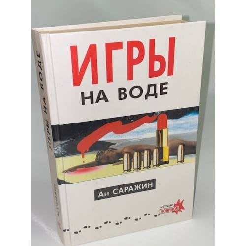 Игры на воде