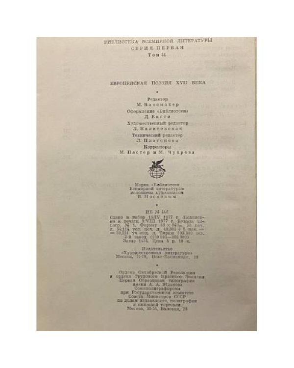 Дополнительное изображение книги «Европейская поэзия XVII века»