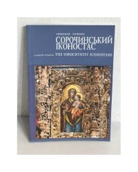 Сорочинський іконостас/ The Sorochyntsy iconostasis