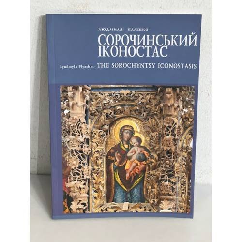Обложка книги «Сорочинський іконостас/ The Sorochyntsy iconostasis» — Пляшко Л.А., ISBN 5777008968