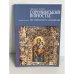 Обложка книги «Сорочинський іконостас/ The Sorochyntsy iconostasis» — Пляшко Л.А., ISBN 5777008968