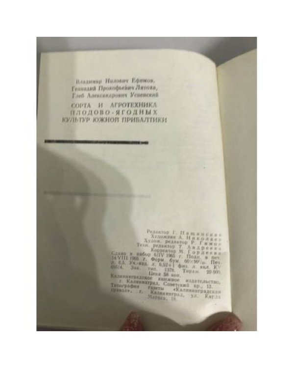 Дополнительное изображение книги «Сорта и агротехника плодово-ягодных культур Южной Прибалтики»
