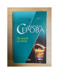 За мной должок