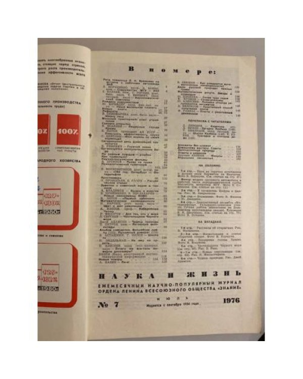 Журнал "Наука и жизнь" № 7, 1976
