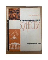 О происхождении зодчества