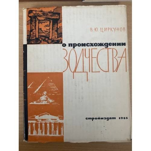 О происхождении зодчества