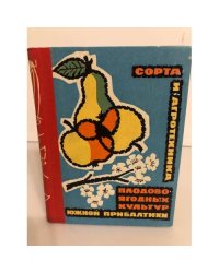 Сорта и агротехника плодово-ягодных культур Южной Прибалтики